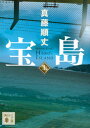 【中古】宝島 上 /講談社/真藤順丈（文庫）