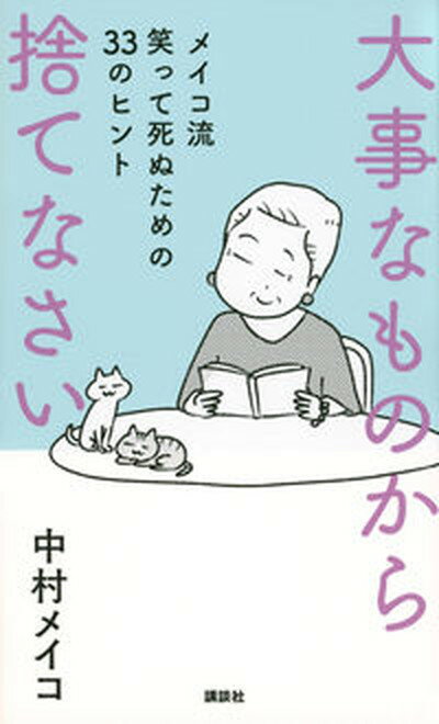 【中古】大事なものから捨てなさい メイコ流笑って死ぬための33のヒント /講談社/中村メイコ（単行本（ソフトカバー））