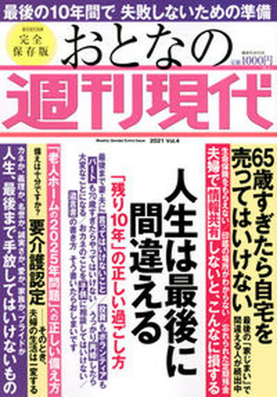 【中古】おとなの週刊現代 完全保存版 2021 Vol．4 /講談社（ムック）