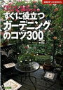 【中古】すぐに役立つガ-デニングのコツ300 アプロ-チ、フェンス、ベランダ、鉢、手作りグッズ… /主婦の友社/主婦の友社（単行本（ソフトカバー））