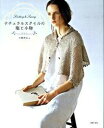 【中古】ナチュラルスタイルの服と小物 Knitting ＆ sewing /主婦の友社/川路ゆみこ（大型本）