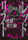 【中古】レッドリスト絶滅進化論 2 /集英社/安生正(コミック)(3)