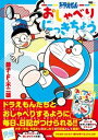 【中古】ドラえもん おしゃべりにっきちょう /小学館/藤子・F・不二雄(ムック)