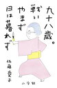 【中古】九十八歳。戦いやまず日は暮れず /小学館/佐藤愛子(作家)(単行本)