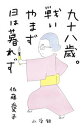 【中古】九十八歳。戦いやまず日は暮れず /小学館/佐藤愛子（作家）（単行本）