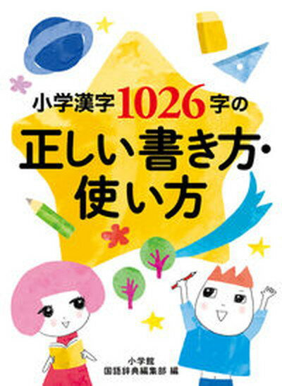 【中古】小学漢字1026字の正しい書き方・使い方 /小学館/小学館国語辞典編集部（新書）