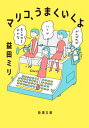 【中古】マリコ うまくいくよ /新潮社/益田ミリ（文庫）