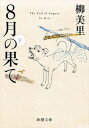 【中古】8月の果て 下巻 /新潮社/柳美里(文庫)