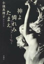 神よ憐れみたまえ /新潮社/小池真理子（単行本）