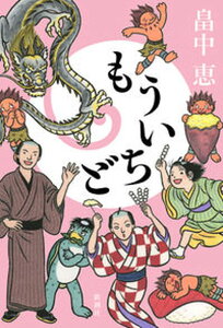 【中古】もういちど /新潮社/畠中恵（単行本（ソフトカバー））