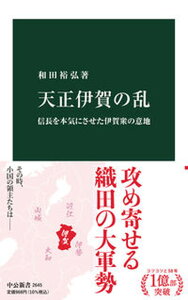 【中古】天正伊賀の乱 信長を本気にさせた伊賀衆の意地 /中央公論新社/和田裕弘(新書)