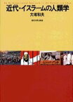 【中古】近代・イスラ-ムの人類学 /東京大学出版会/大塚和夫（単行本）