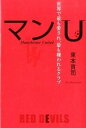 【中古】マンU 世界で最も愛され 最も嫌われるクラブ /NHK出版/東本貢司（単行本（ソフトカバー））