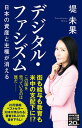 デジタル・ファシズム 日本の資産と主権が消える /NHK出版/堤未果（新書）