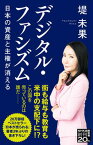 【中古】デジタル・ファシズム 日本の資産と主権が消える /NHK出版/堤未果（新書）