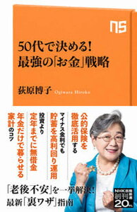 【中古】50代で決める!最強の「お金」戦略 /NHK出版/荻原博子(新書)
