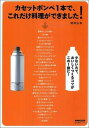 【中古】カセットボンベ1本で、これだけ料理ができました! /NHK出版/関岡弘美(ムック)