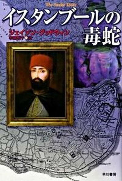 【中古】イスタンブ-ルの毒蛇 /早川書房/ジェイソン・グッドウィン（文庫）