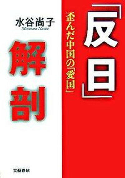 【中古】「反日」解剖 歪んだ中国の「愛国」 /文藝春秋/水谷尚子（単行本）