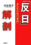 【中古】「反日」解剖 歪んだ中国の「愛国」 /文藝春秋/水谷尚子（単行本）