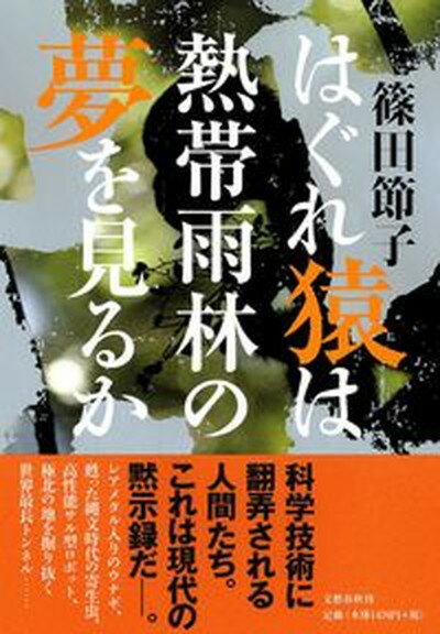 【中古】はぐれ猿は熱帯雨林の夢を見るか /文藝春秋/篠田節子（単行本）