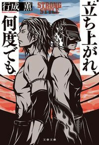【中古】立ち上がれ、何度でも /文藝春秋/行成薫（文庫）