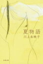 【中古】夏物語 /文藝春秋/川上未映子（文庫）