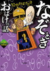 【中古】なぞときおばけの話 /あかね書房/村上健司（単行本）