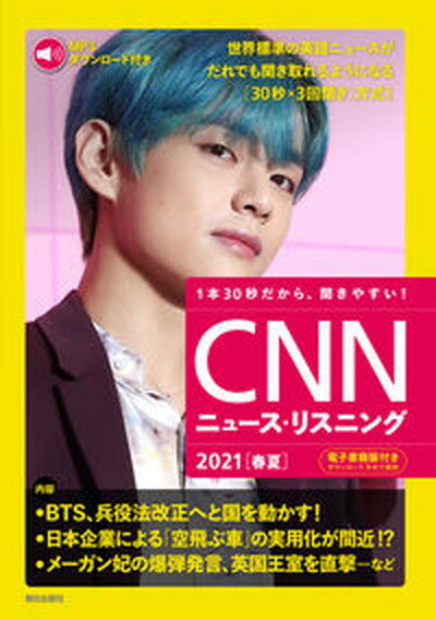 【中古】CNNニュース・リスニング 音声＆電子書籍版付き 2021［春夏］ /朝日出版社/『CNN　English　Express（単行本（ソフトカバー））