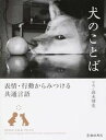 【中古】犬のことば 表情・行動からみつける共通言語 /池田書店/高木博史(単行本)
