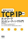 【中古】基礎からわかるTCP/IPネットワ-クコンピュ-ティング入門 第2版/オ-ム社/村山公保(単行本)
