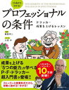 【中古】13歳から分かる！プロフェッショナルの条件 ドラッカー成果を上げるレッスン /日本図書センタ-/藤屋伸二（単行本（ソフトカバー））