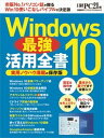 【中古】Windows10最強活用全書 /日経BP/日経PC21(ムック)