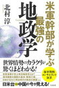 【中古】米軍幹部が学ぶ最強の地政学 /宝島社/北村淳（単行本）