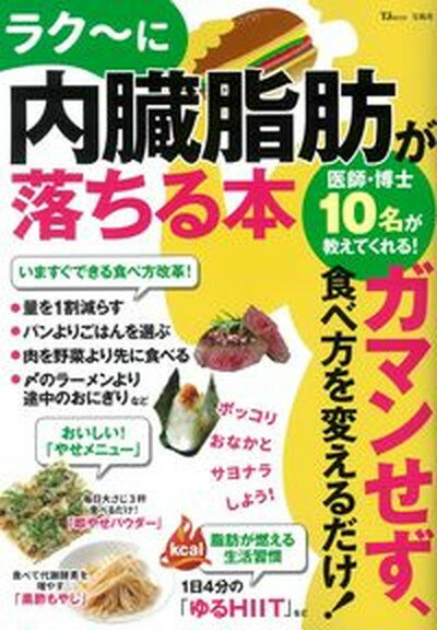 【中古】ラク〜に内臓脂肪が落ちる本 ガマンせず、食べ方を変えるだけ！ /宝島社（大型本）