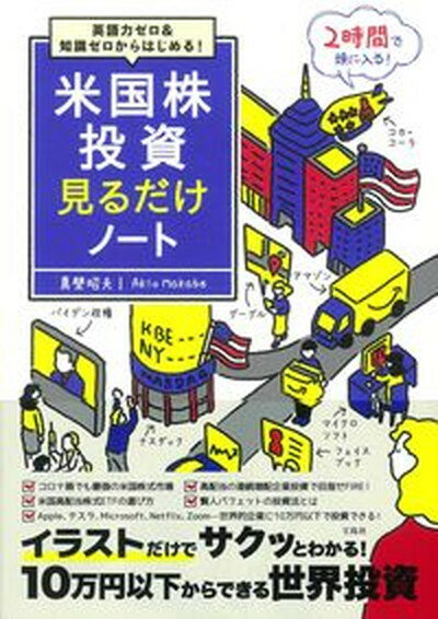 【中古】米国株投資見るだけノート 英語力ゼロ＆知識ゼロからはじめる！ /宝島社/真壁昭夫（単行本）