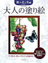 【中古】大人の塗り絵 樹の花と実編 /河出書房新社/本田尚子(大型本)