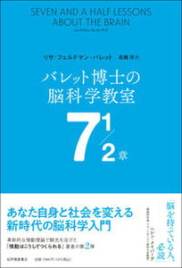 【中古】バレット博士の脳科学教室7 1/2章 /紀伊國屋書店/リサ・フェルドマン・バレット(単行本)