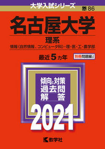 名古屋大学（理系） 2021 /教学社（単行本）