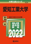 【中古】愛知工業大学 2022 /教学社/教学社編集部（単行本）