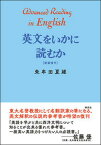 【中古】英文をいかに読むか〈新装復刊〉 /研究社/朱牟田夏雄（単行本）