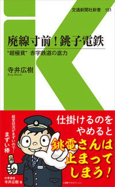 【中古】廃線寸前！銚子電鉄 ”超極貧”赤字鉄道の底力 /交通新聞社/寺井広樹（新書）