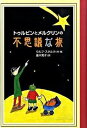 【中古】トゥルビンとメルクリンの不思議な旅 /小峰書店/ウルフ スタルク（単行本）