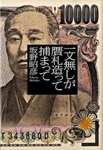 【中古】一文無しが贋札造って捕まって /幻冬舎/坂野昭彦（単行本）