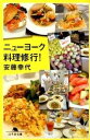 【中古】ニュ-ヨ-ク料理修行！ /幻冬舎/安藤幸代（文庫）