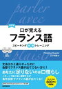 口が覚えるフランス語 スピーキング体得トレーニング 改訂版/三修社/クリスティアン・ケスレー（単行本（ソフトカバー））