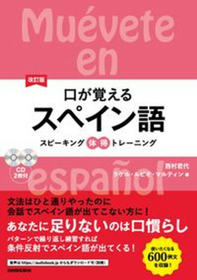 【中古】口が覚えるスペイン語 スピーキング体得トレーニング／CD2枚付 改訂版/三修社/西村君代（単行本（ソフトカバー））