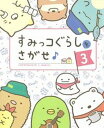 すみっコぐらしをさがせ♪ 3 /主婦と生活社/主婦と生活社（大型本）