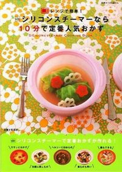 【中古】シリコンスチ-マ-なら10分で定番人気おかず レンジで簡単！ /主婦と生活社/杉山アキコ（ムック）