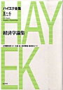 【中古】ハイエク全集 第2期 第6巻 /春秋社(千代田区)/フリ-ドリヒ・アウグスト・フォン・ハイエ(単行本)